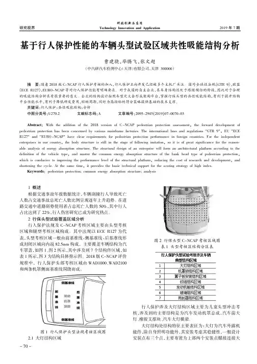 基于行人保护性能的车辆头型试验区域共性吸能结构分析