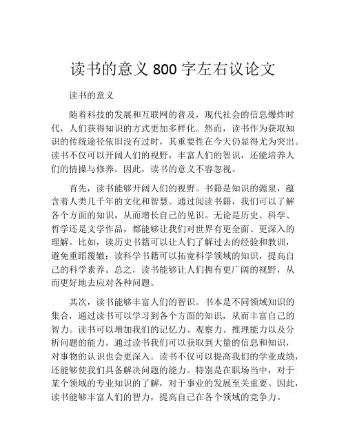 读书的意义800字左右议论文
