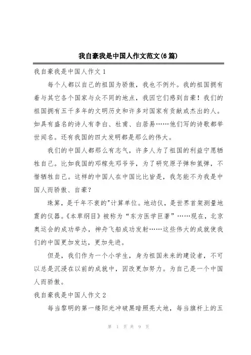我自豪我是中国人作文范文(6篇)
