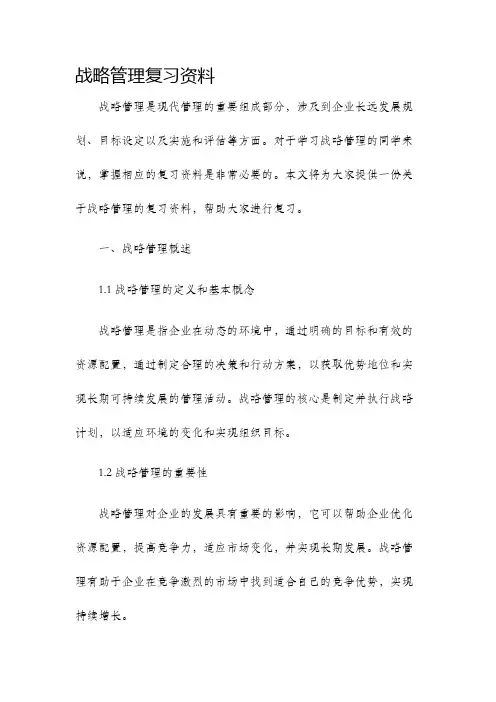 战略管理复习资料