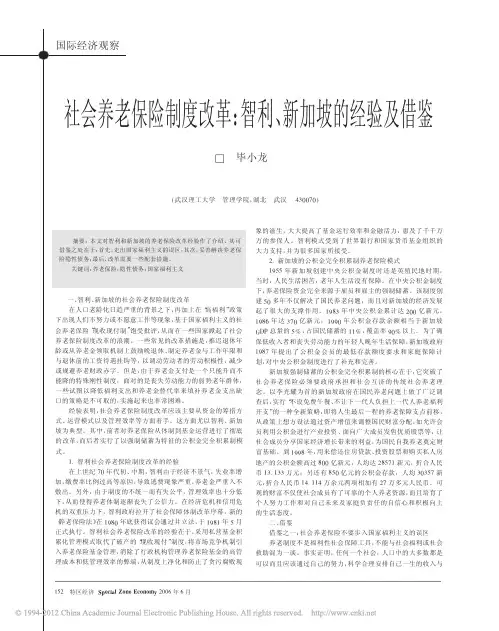 社会养老保险制度改革_智利_新加坡的经验及借鉴