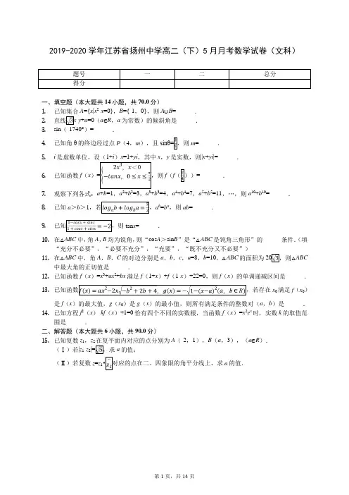 2019-2020学年江苏省扬州中学高二(下)5月月考数学试卷(文科)(含答案解析)