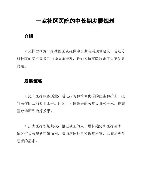 一家社区医院的中长期发展规划