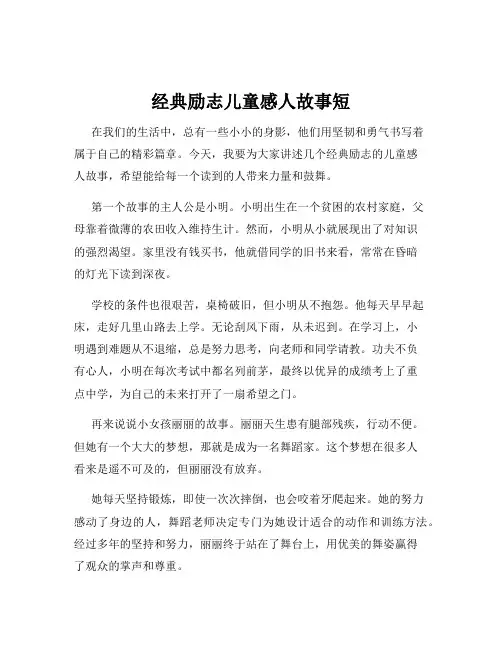 经典励志儿童感人故事短