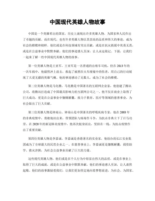中国现代英雄人物故事