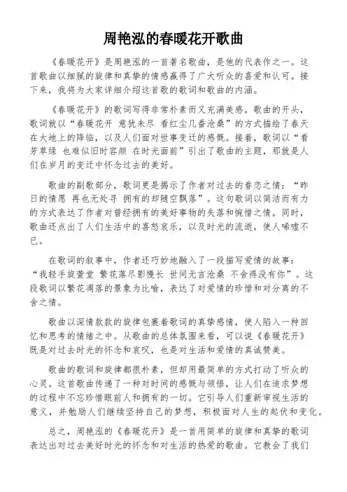 周艳泓的春暖花开歌曲