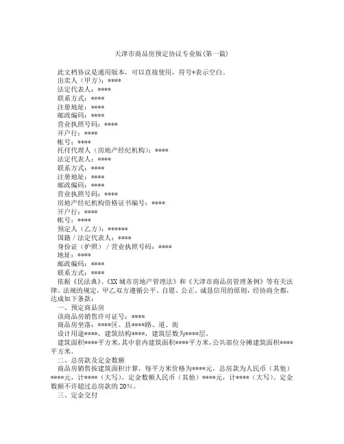天津市商品房预定协议专业版精选3篇