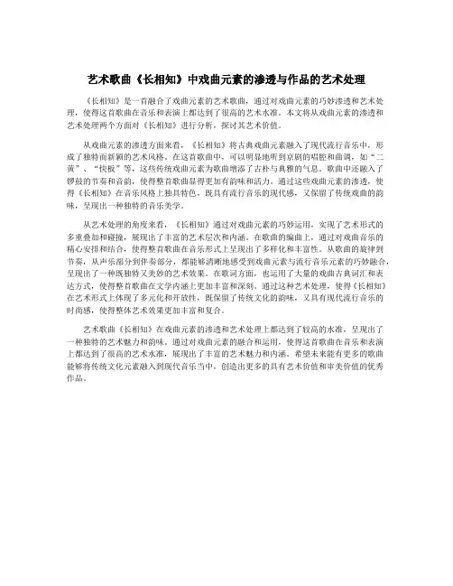 艺术歌曲《长相知》中戏曲元素的渗透与作品的艺术处理