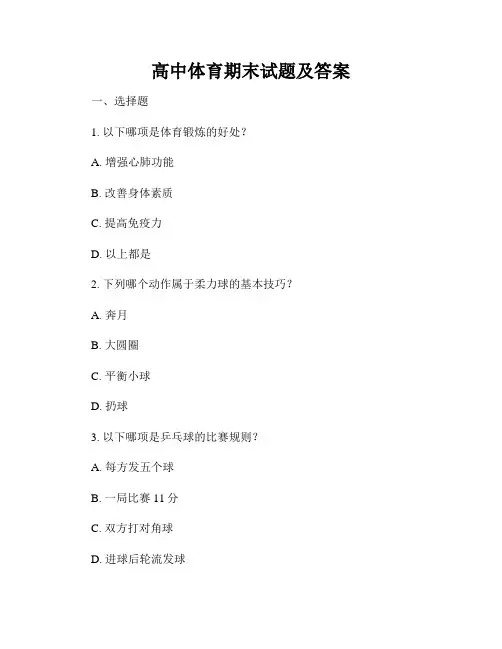 高中体育期末试题及答案