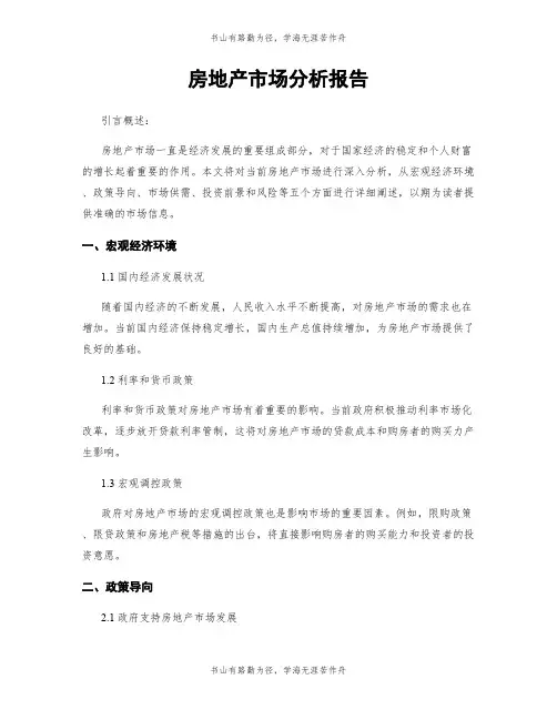 房地产市场分析报告 4