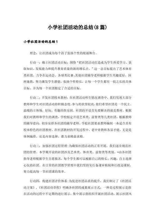 小学社团活动的总结(8篇)