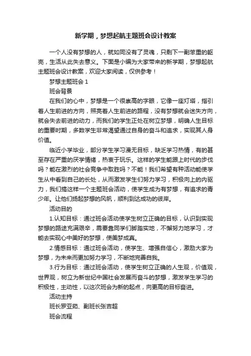 新学期，梦想起航主题班会设计教案