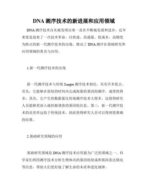 DNA测序技术的新进展和应用领域