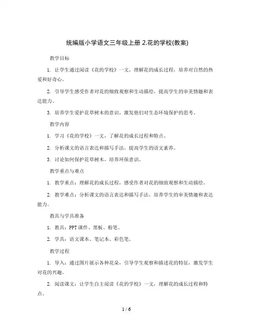统编版小学语文三年级上册2.花的学校(教案)