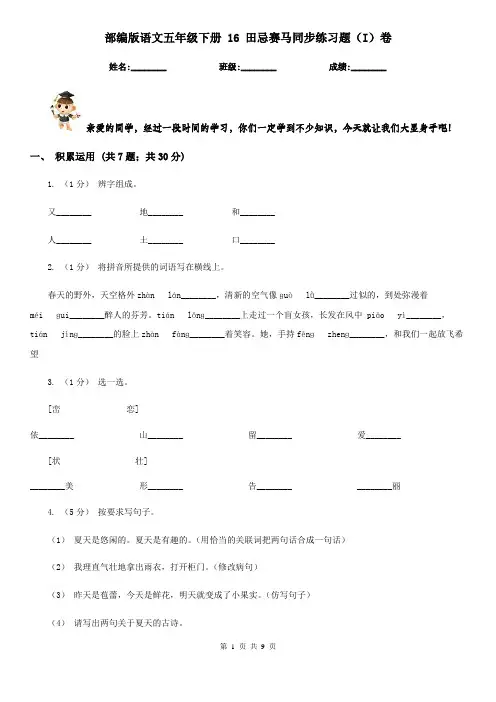 部编版语文五年级下册 16 田忌赛马同步练习题(I)卷