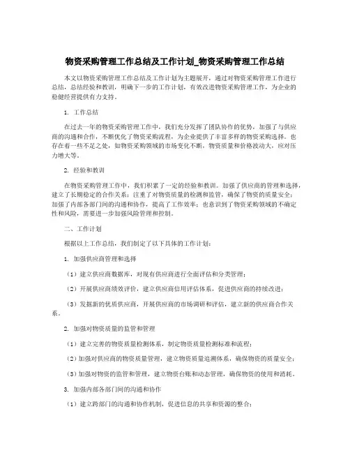 物资采购管理工作总结及工作计划_物资采购管理工作总结