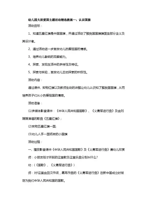 幼儿园大班爱国主题活动教案五篇
