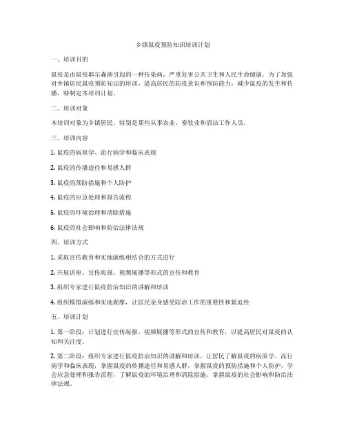 乡镇鼠疫预防知识培训计划