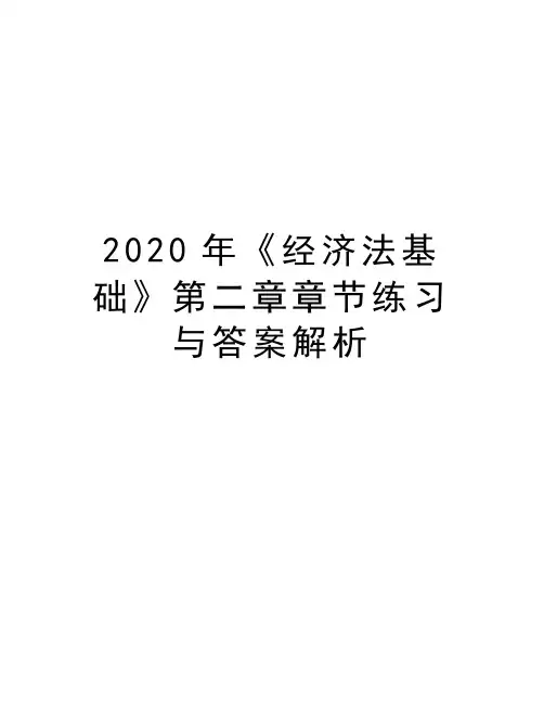 2020年《经济法基础》第二章章节练习与答案解析教学教材