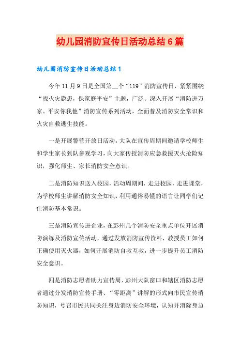 幼儿园消防宣传日活动总结6篇