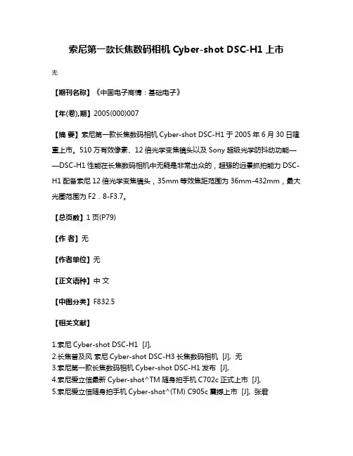 索尼第一款长焦数码相机Cyber-shot DSC-H1上市