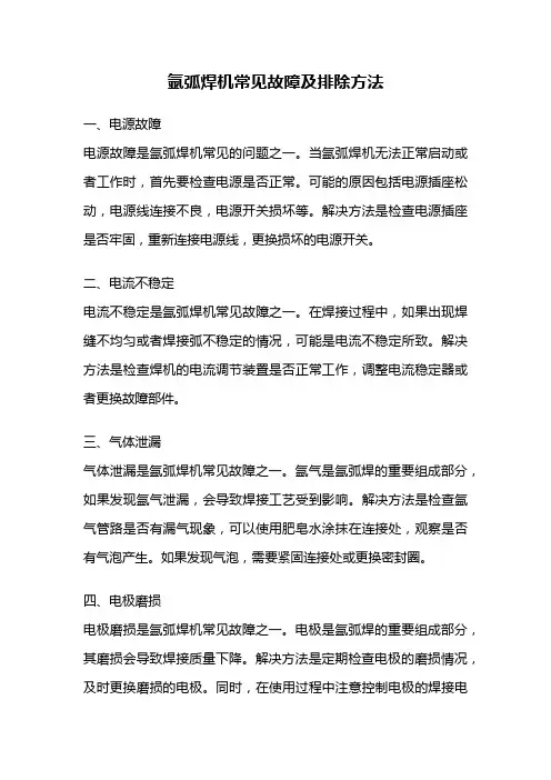 氩弧焊机常见故障及排除方法