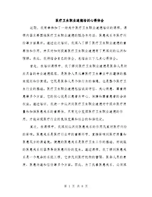 医疗卫生职业道德培训心得体会（4篇）