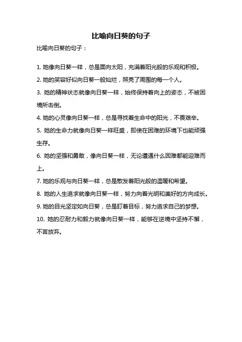 比喻向日葵的句子