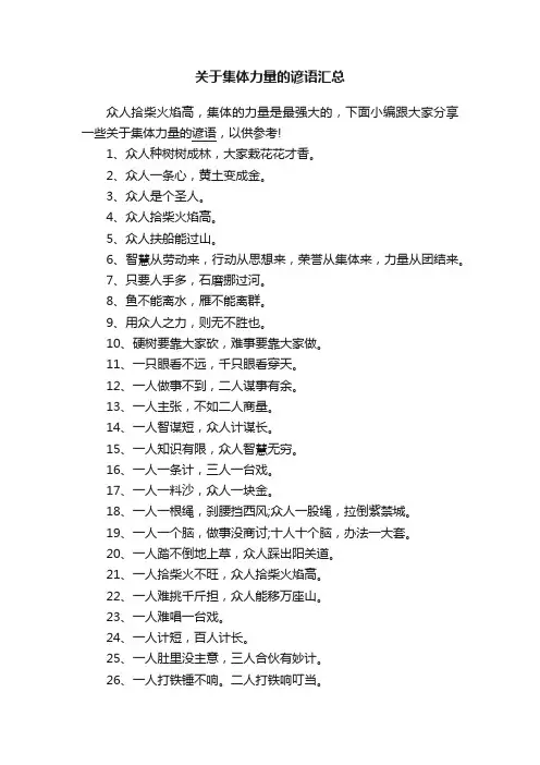 关于集体力量的谚语汇总