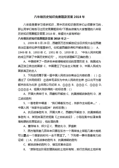 八年级历史知识竞赛题及答案2018年