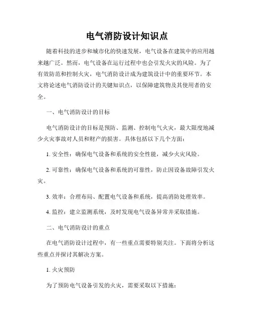 电气消防设计知识点
