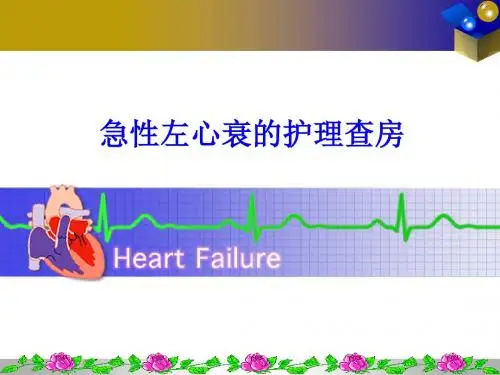 急性左心衰的护理查房ppt课件