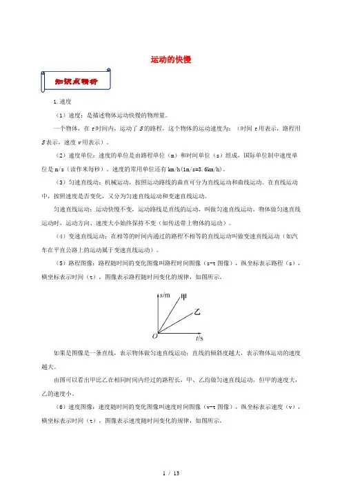 八年级物理上册第一章第3节运动的快慢知识点与考点解析 新人教版