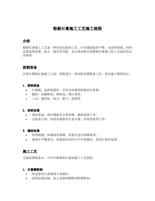 粉刷石膏施工工艺施工流程
