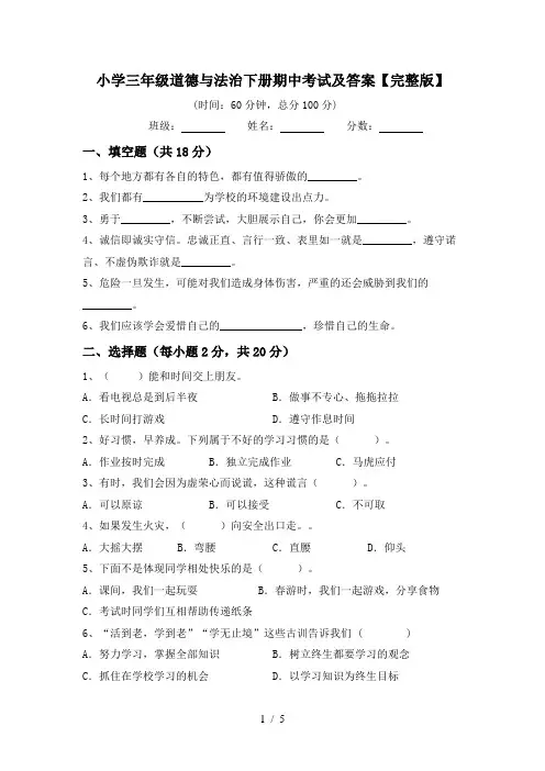 小学三年级道德与法治下册期中考试及答案【完整版】