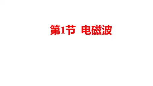 1电磁波课件度北师大版物理九年级全册