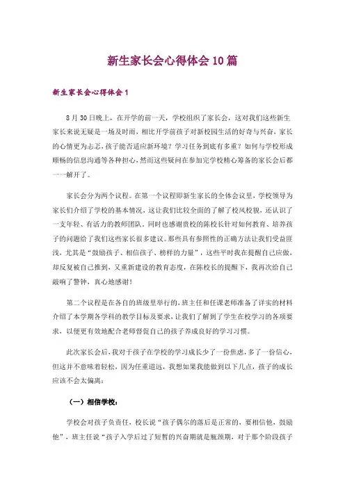 新生家长会心得体会10篇
