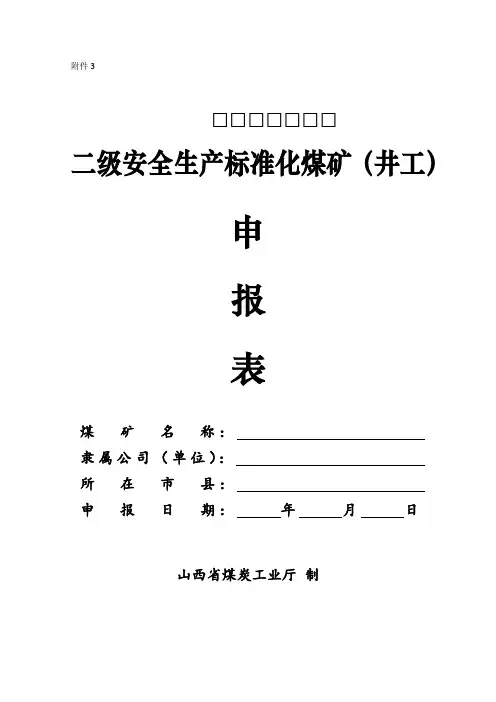 二级安全生产标准化(井工)煤矿申报表和达标情况表