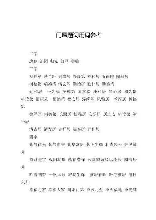 门匾题词用词参考