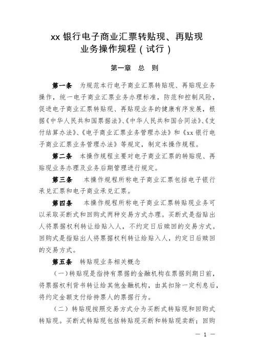 银行电子商业汇票转贴现、再贴现业务操作规程模版