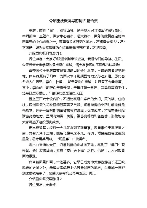 介绍重庆概况导游词5篇合集
