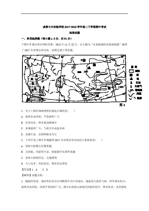 2017-2018学年四川省成都七中实验学校高二下学期期中考试地理试题