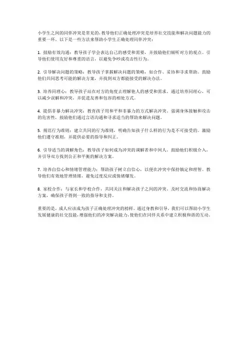 小学生如何正确处理同伴冲突