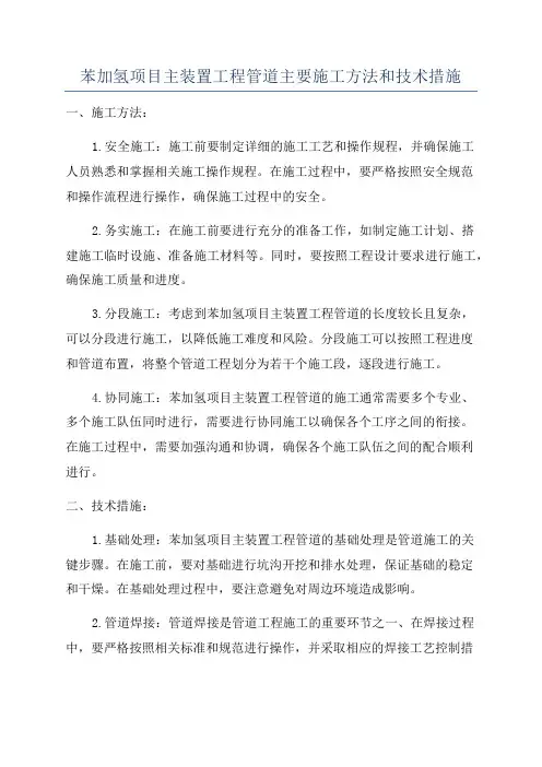 苯加氢项目主装置工程管道主要施工方法和技术措施
