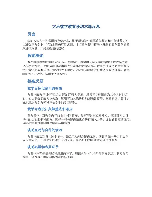 大班数学教案移动木珠反思