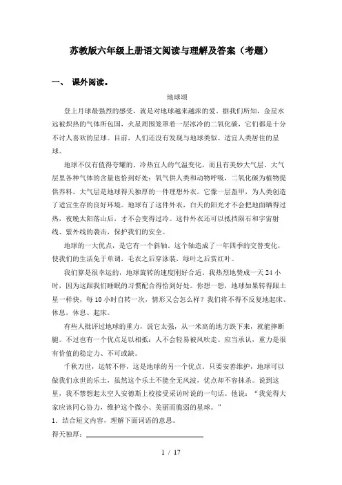 苏教版六年级上册语文阅读与理解及答案(考题)