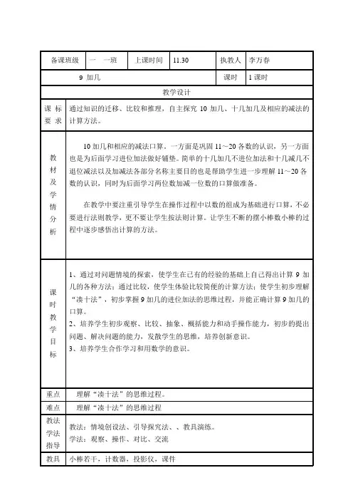 一年级上册数学教案-第八单元 9加几∣人教新课标(2021秋)