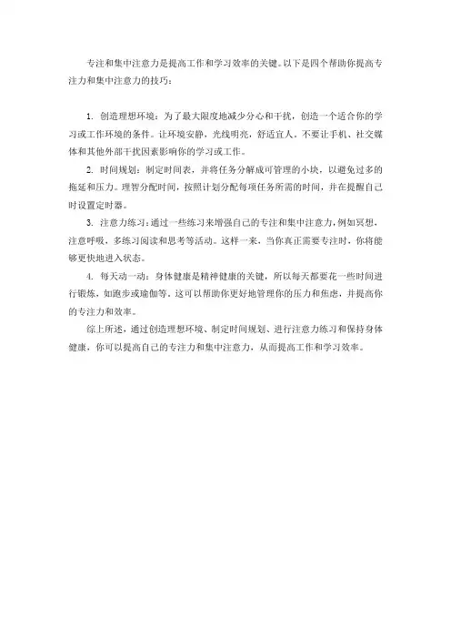 专注集中注意力的4个技巧