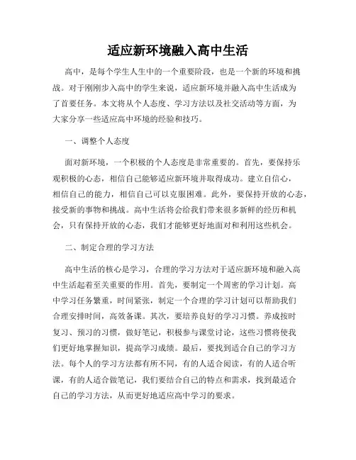 适应新环境融入高中生活