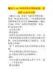 魔法门10：传承各职业等级技能一览表附12职业分析